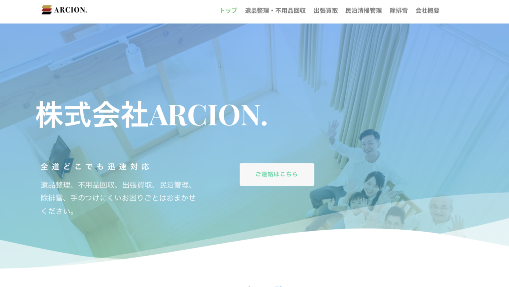 株式会社ARCIONのホームページ
