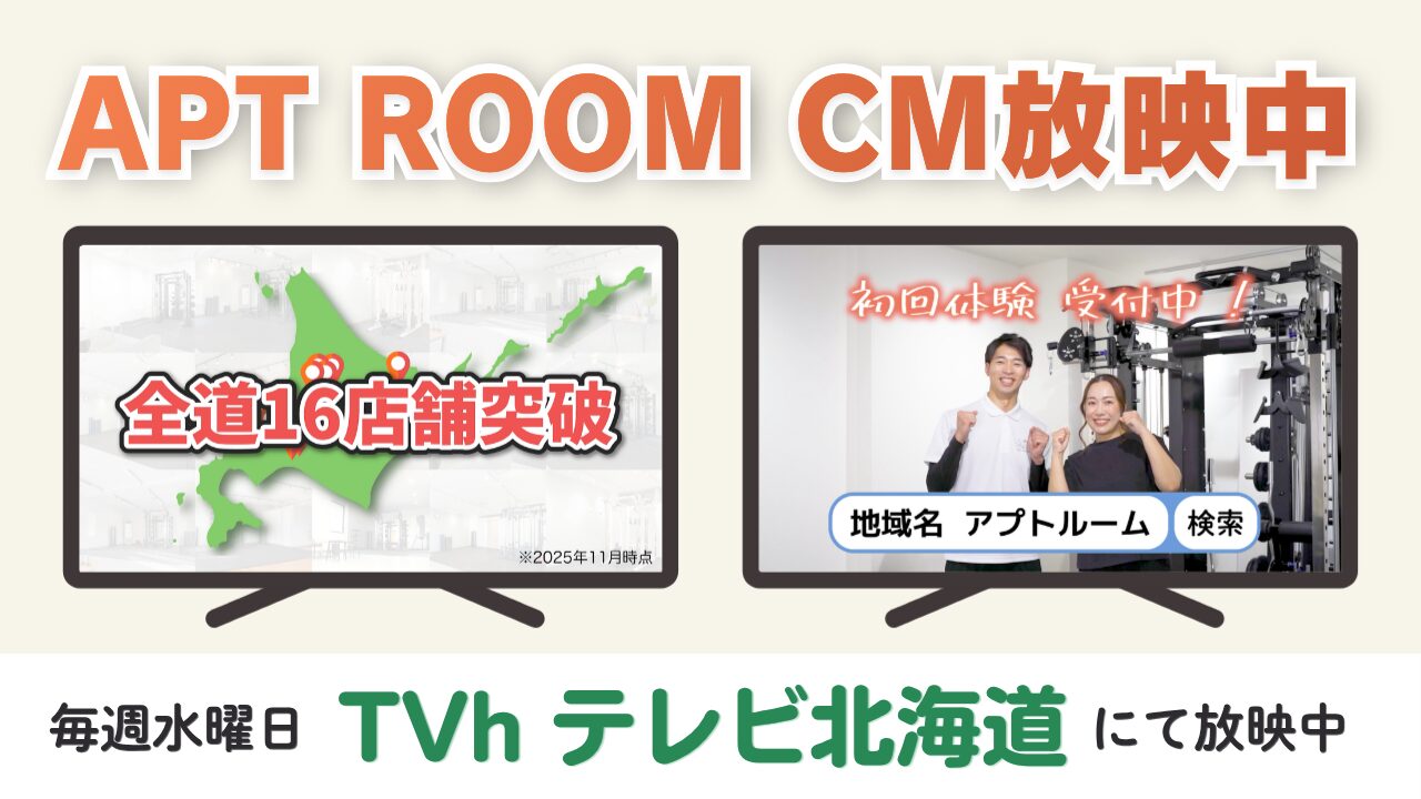 APT ROOM CM放映中 毎週水曜日 TVhテレビ北海道にて放映